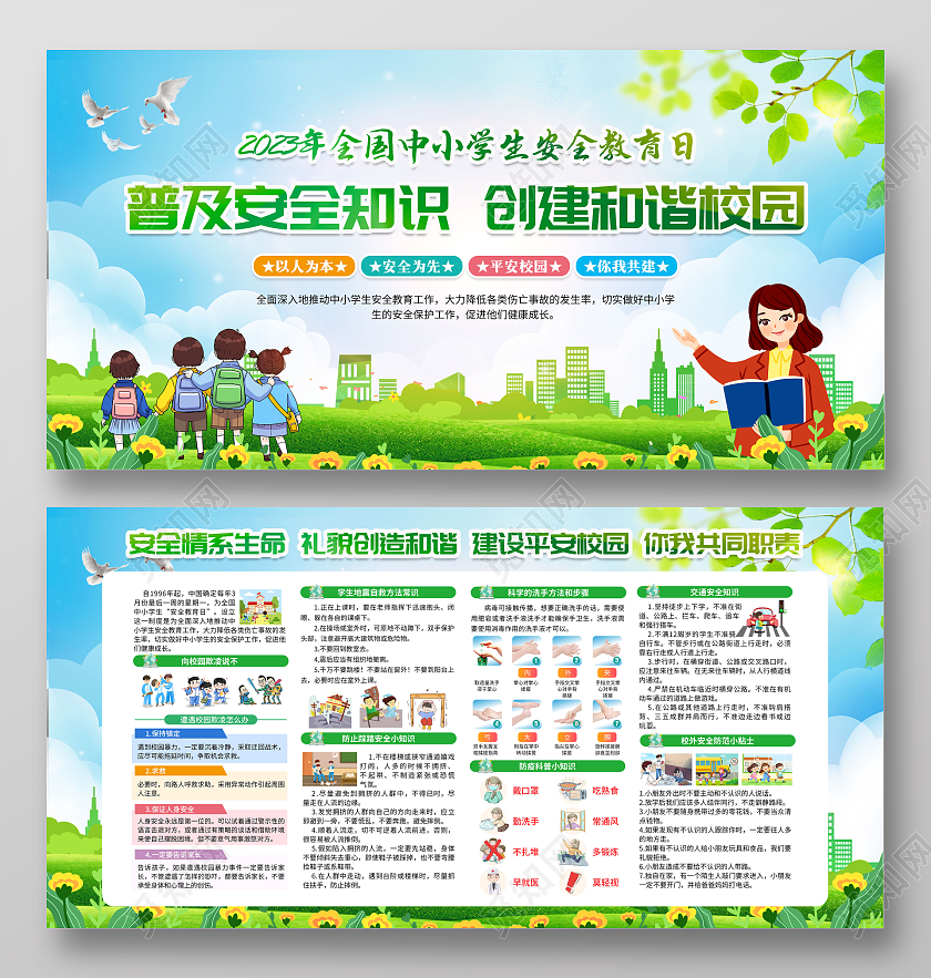 绿色风格2023全国中小学安全教育日宣传栏