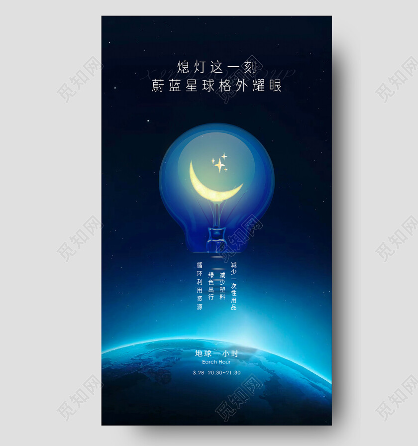 蓝色环保熄灯地球一小时地球一小时日手机宣传海报
