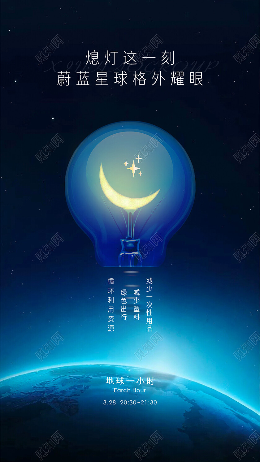 蓝色环保熄灯地球一小时地球一小时日手机宣传海报