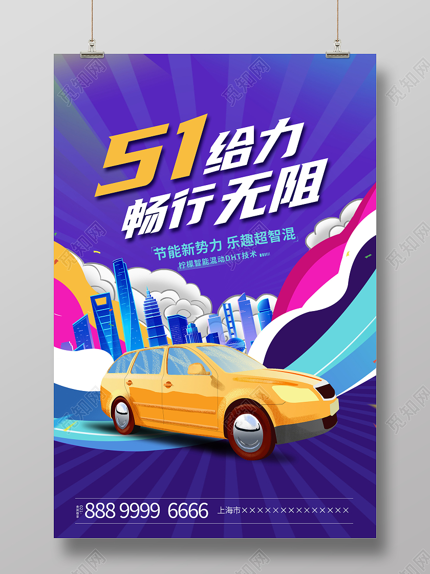 紫色时尚51给力畅行无阻51汽车海报设计五一劳动节汽车