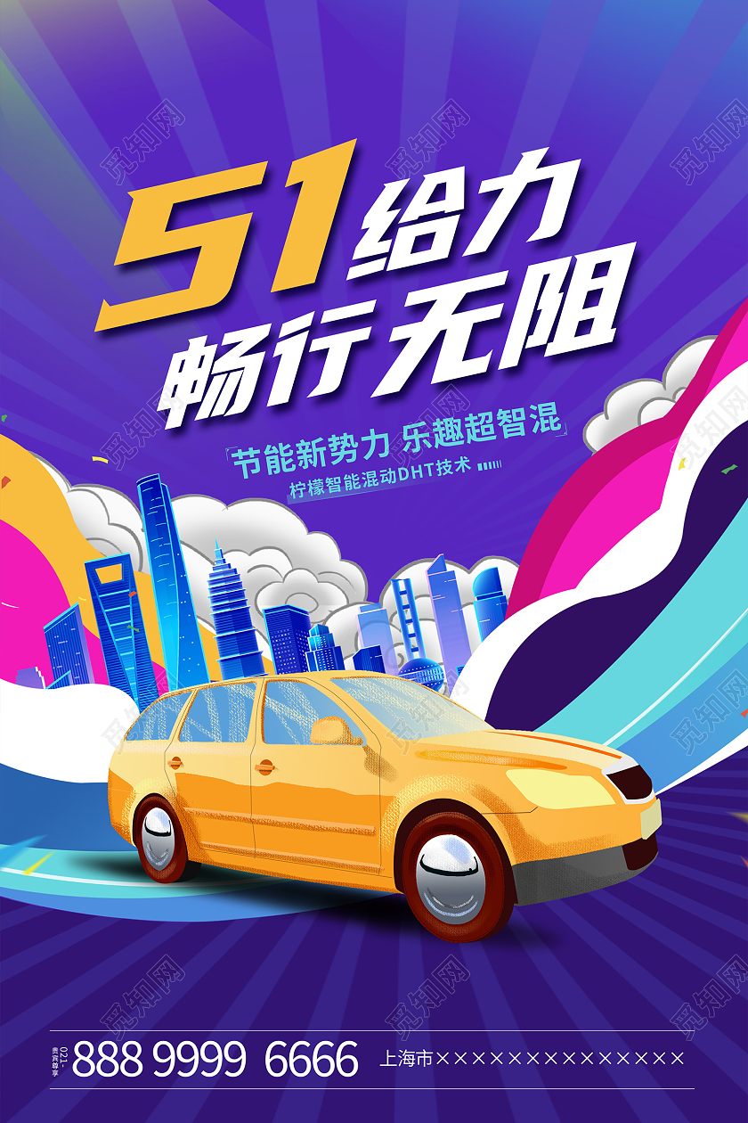 紫色时尚51给力畅行无阻51汽车海报设计五一劳动节汽车