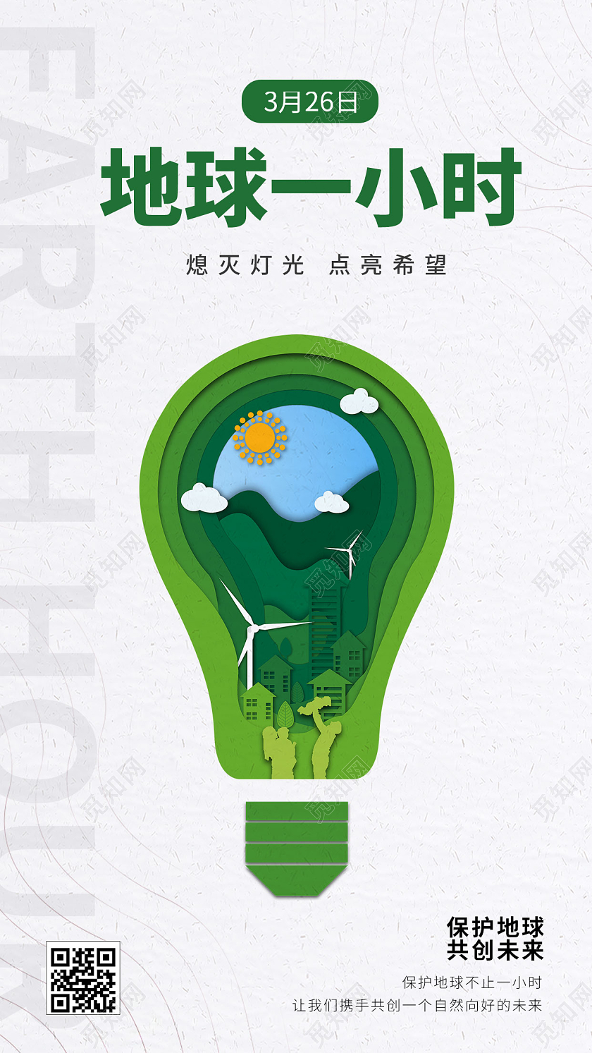 简约地球1小时手机宣传海报地球一小时日