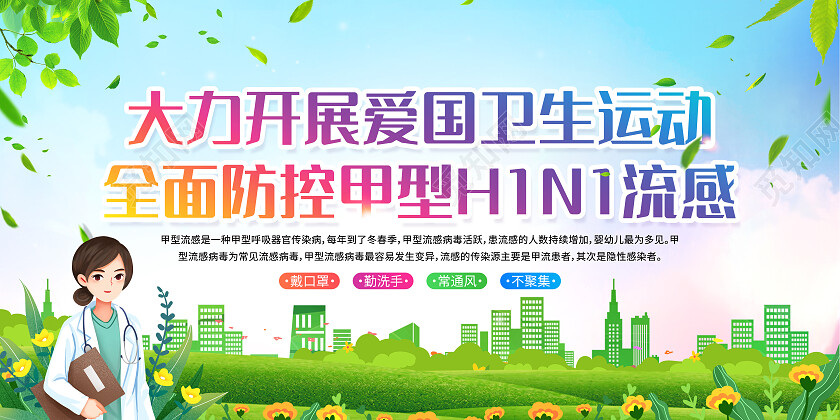 绿色环保全面防控甲型H1N1流感宣传栏展板