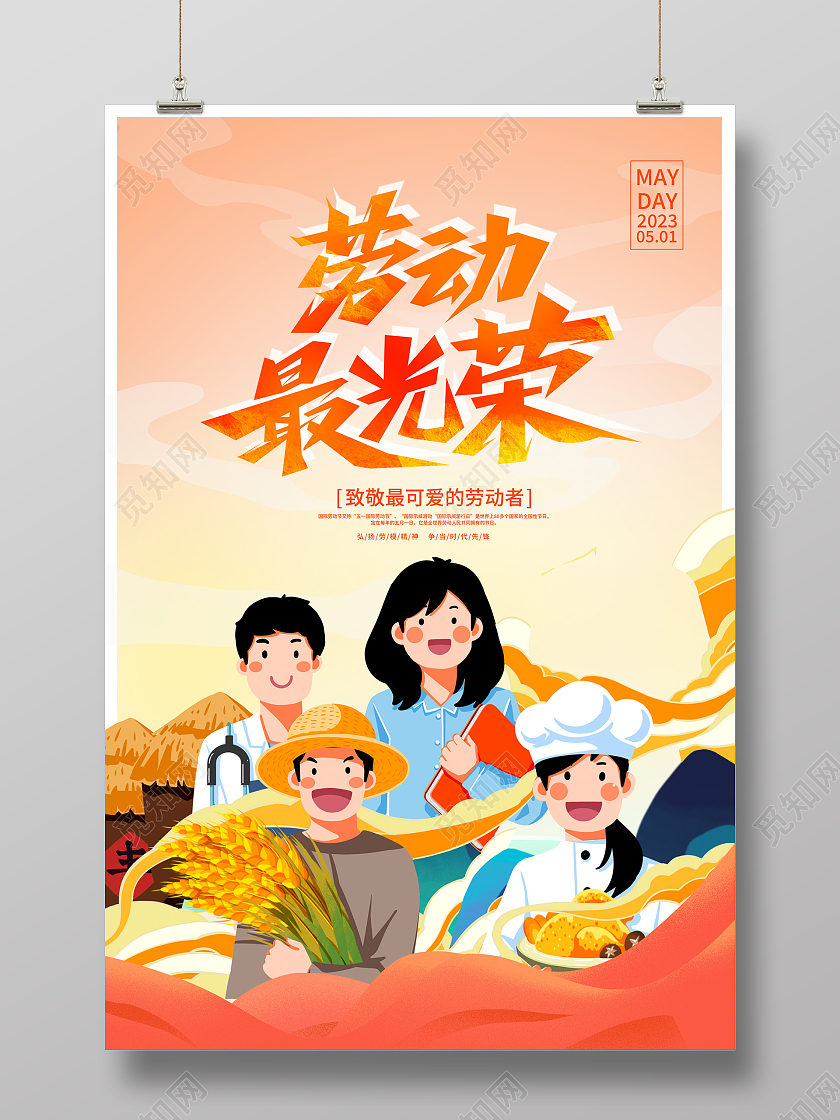 橙色插画五一51劳动节宣传海报设计