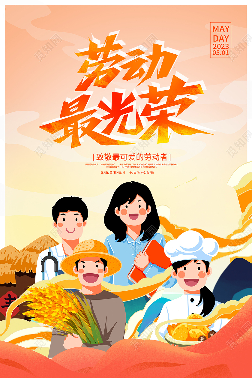橙色插画五一51劳动节宣传海报设计