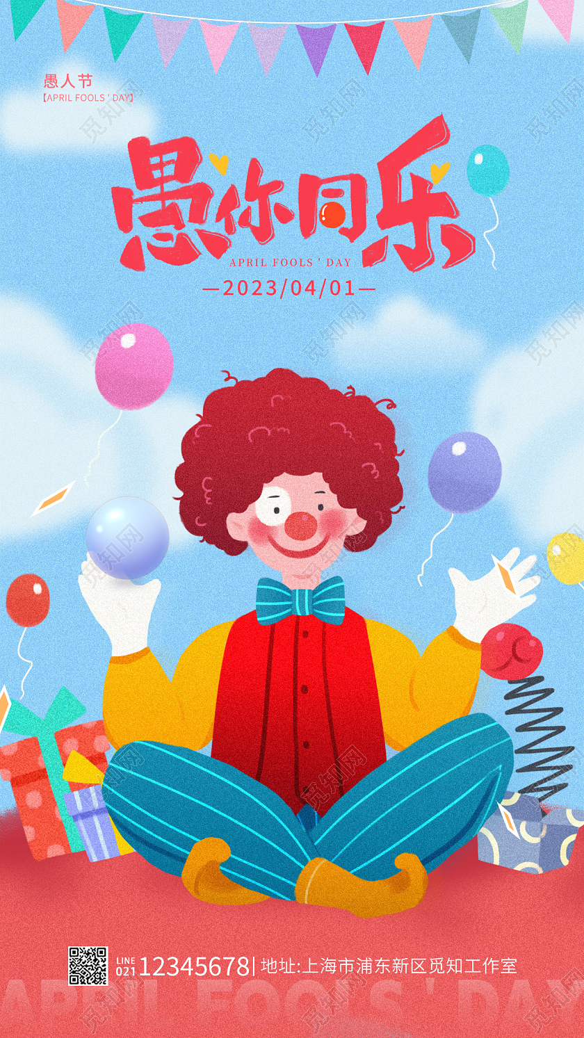 蓝色插画风愚你同乐41愚人节插画手机宣传海报