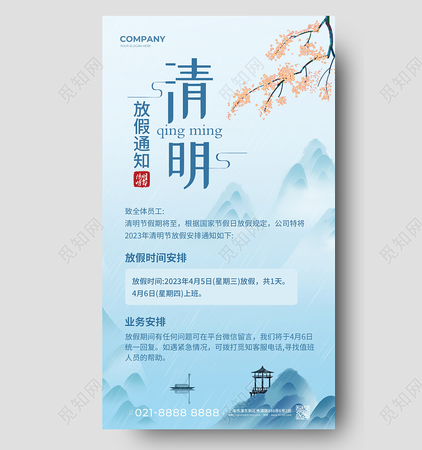 2023年清明节放假通知蓝色水墨清明节清明放假通知手机文案海报