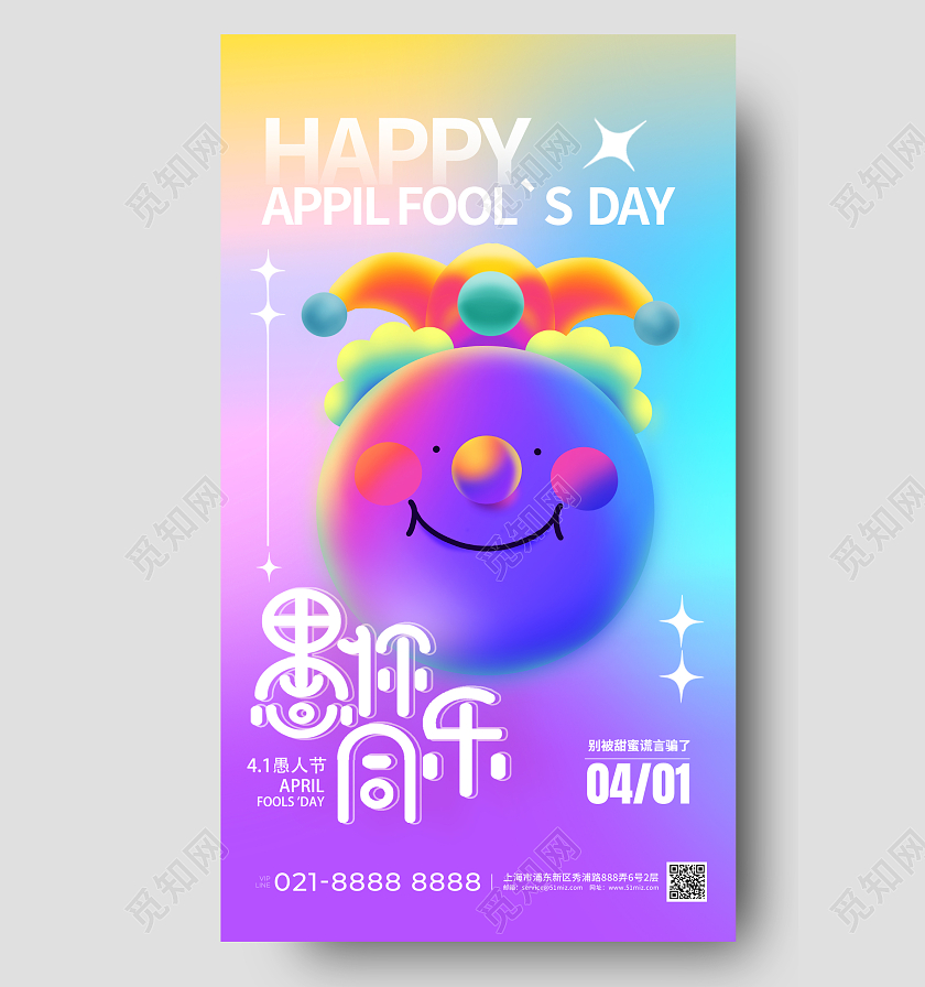 愚人节3d表情手机宣传海报41愚人节