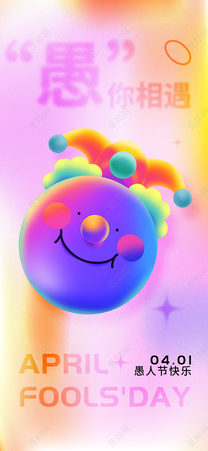 弥散渐变风格3D表情愚人节手机宣传海报41愚人节