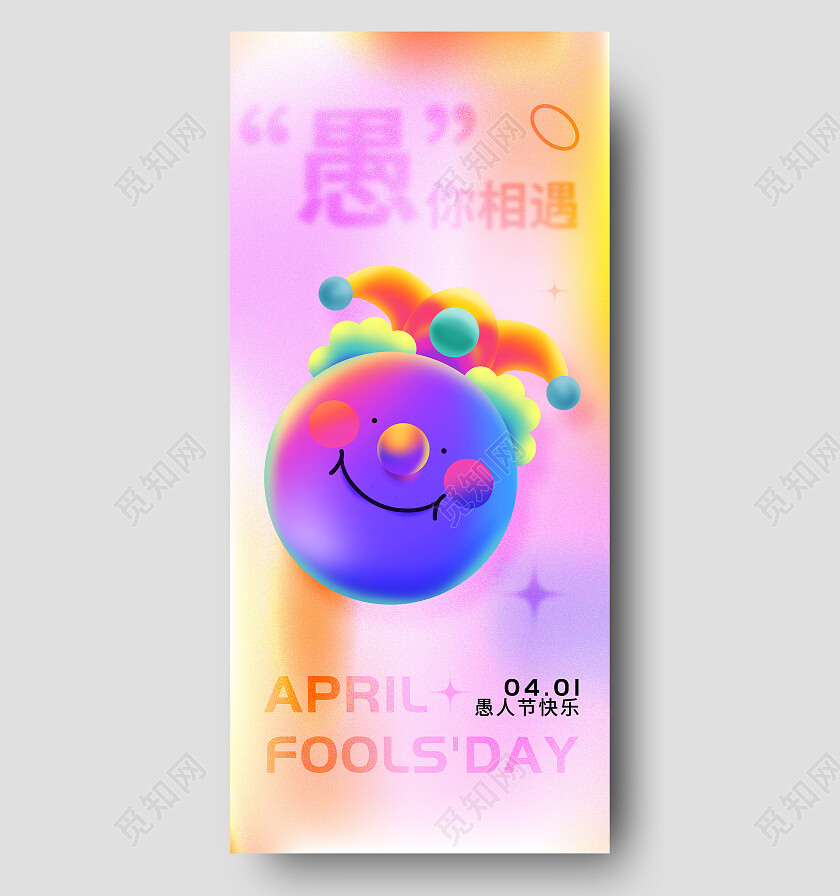 弥散渐变风格3D表情愚人节手机宣传海报41愚人节