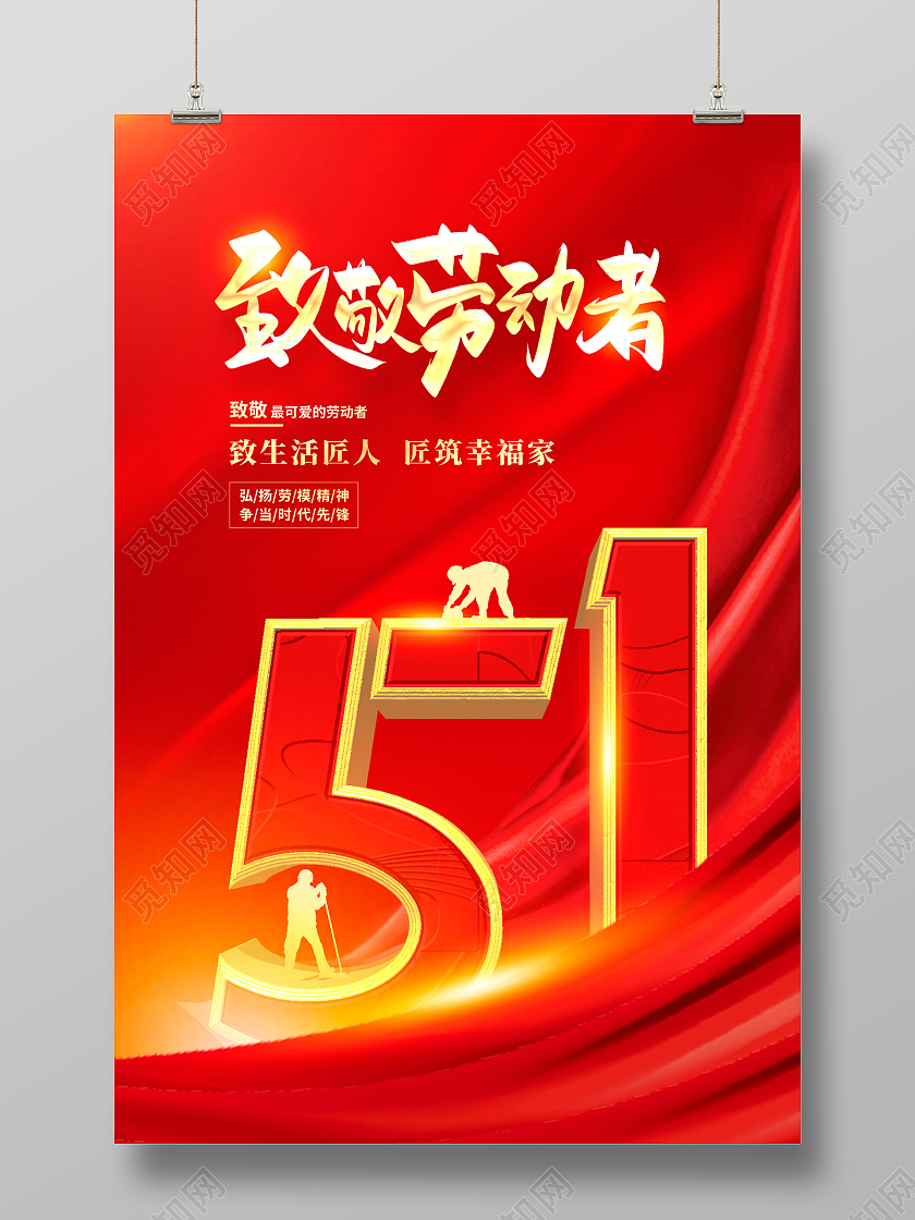红色大气致敬劳动节劳动节宣传海报设计五一51劳动节