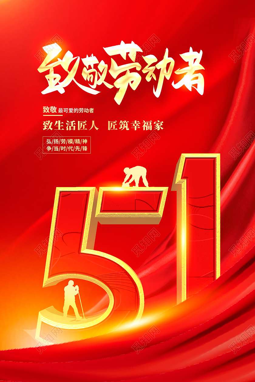 红色大气致敬劳动节劳动节宣传海报设计五一51劳动节