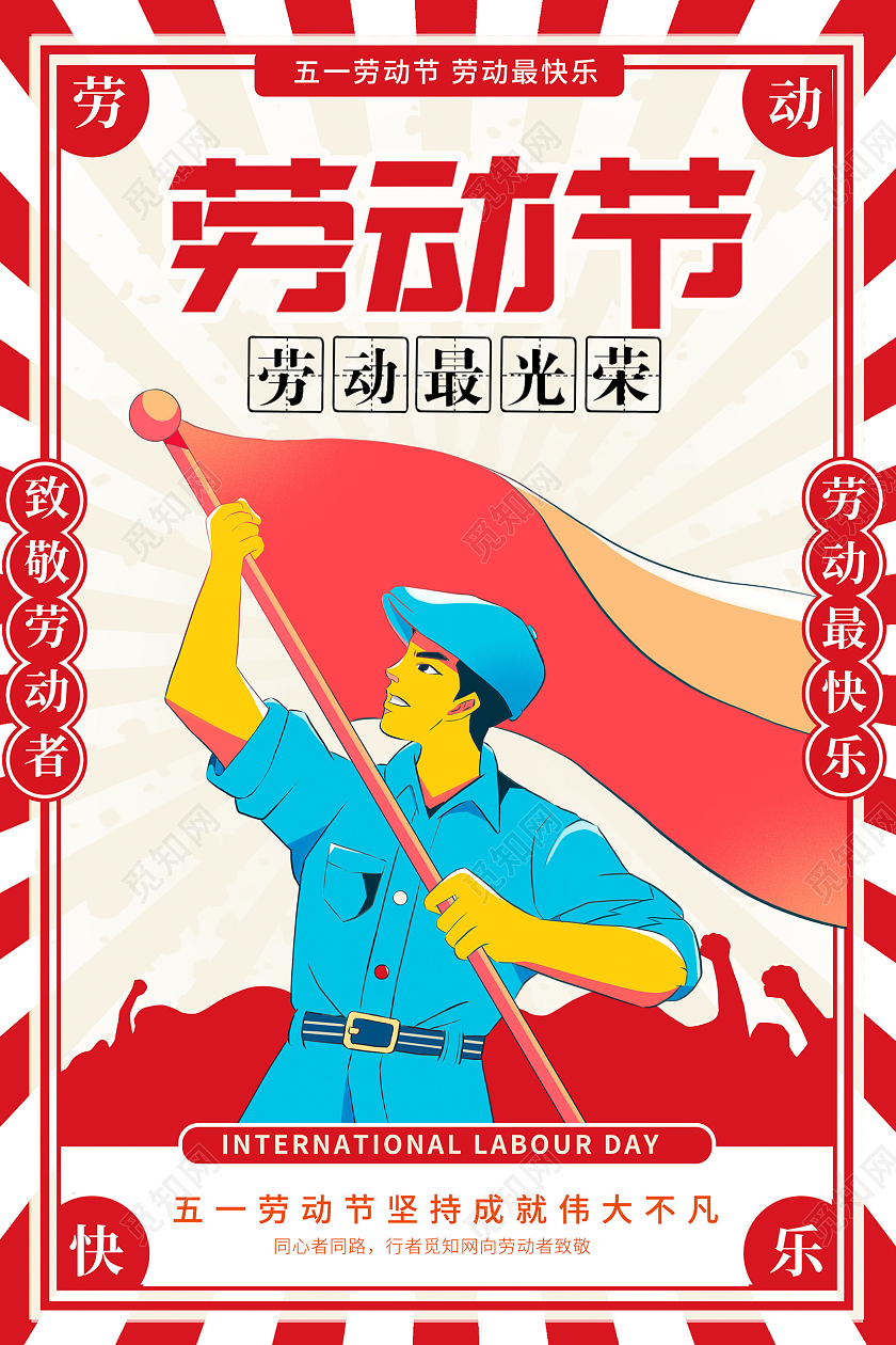 复古五一劳动节宣传海报设计五一51劳动节