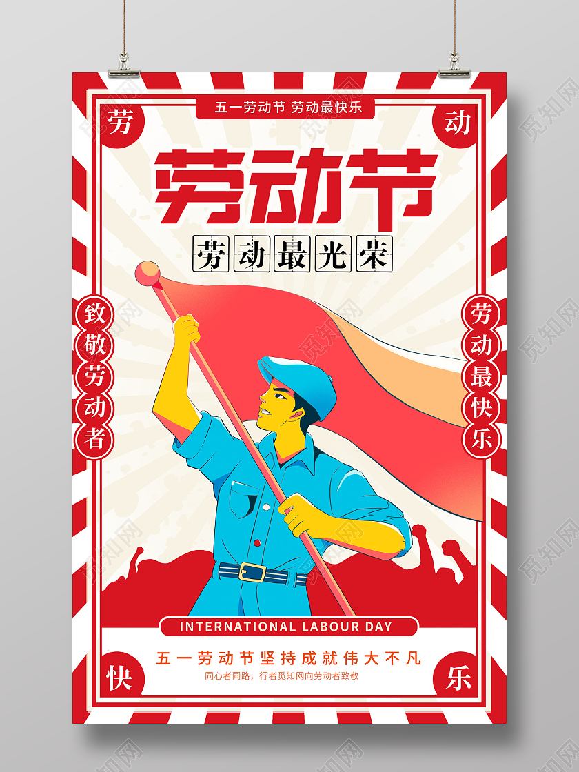 复古五一劳动节宣传海报设计五一51劳动节