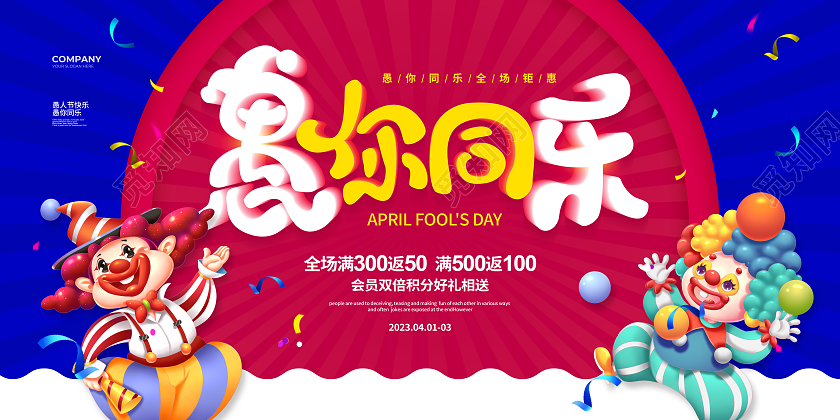 撞色简约愚你同乐愚人节宣传促销展板设计41愚人节