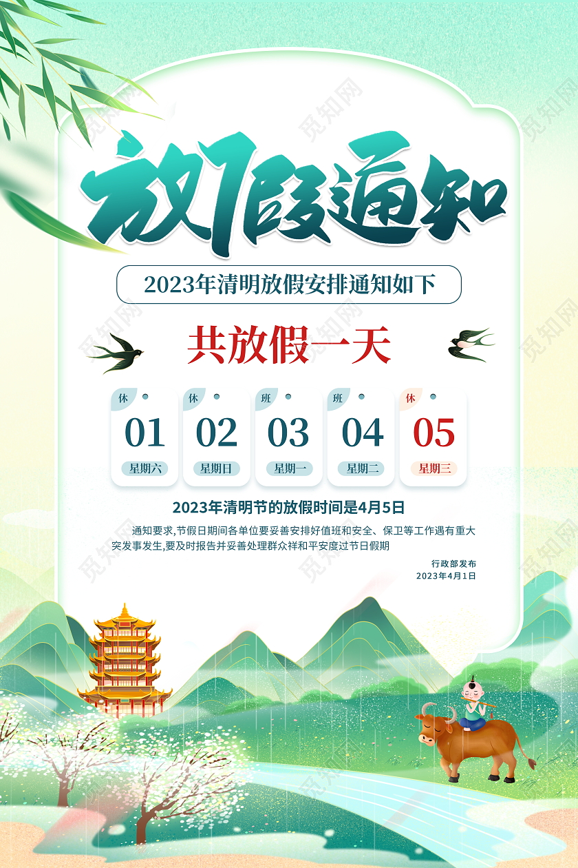 2023年清明节放假通知国潮风格清明放假通知宣传海报清明节清明放假通知