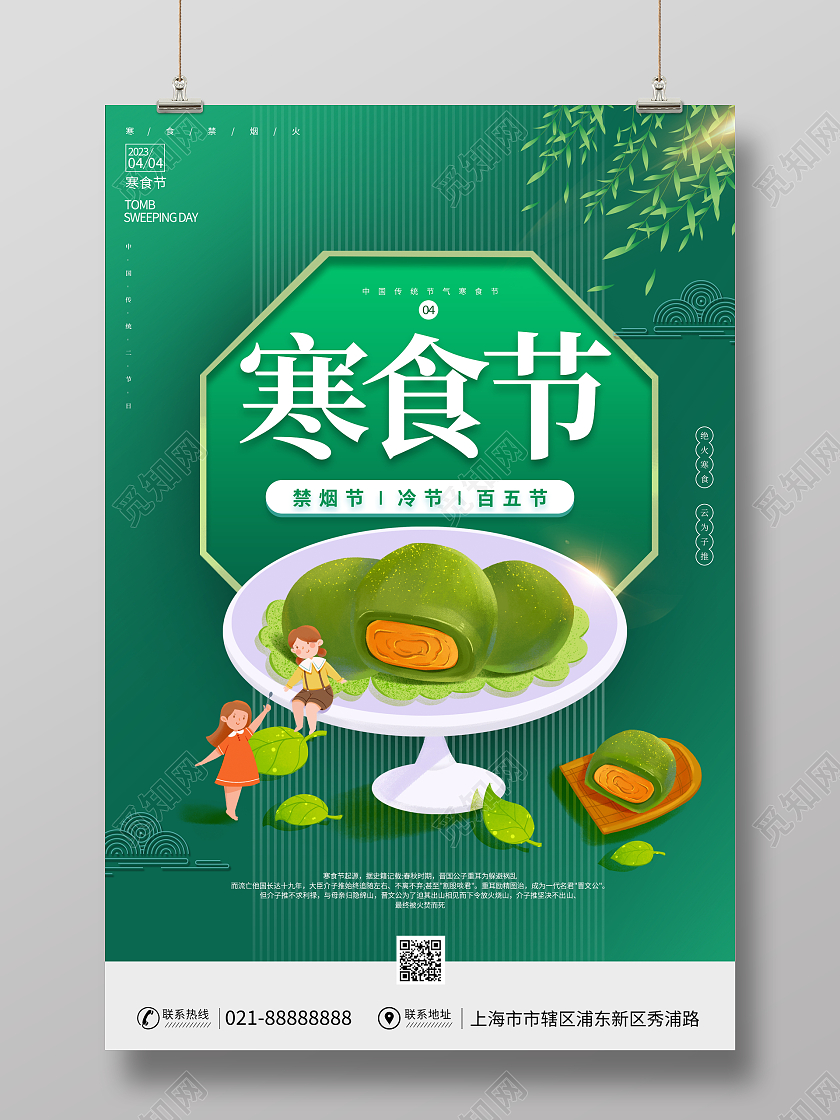 时尚大气寒食节宣传海报