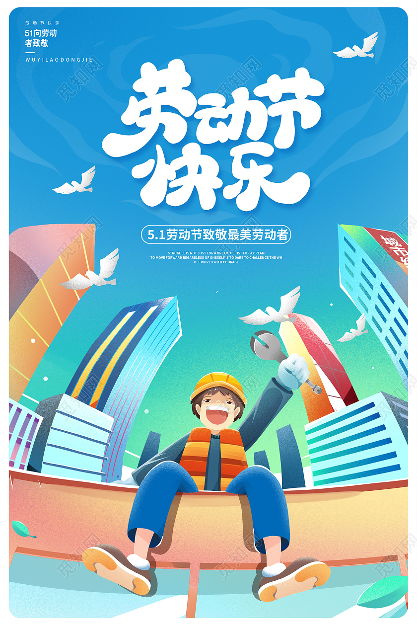 蓝色插画五一劳动节宣传海报设计五一51劳动节