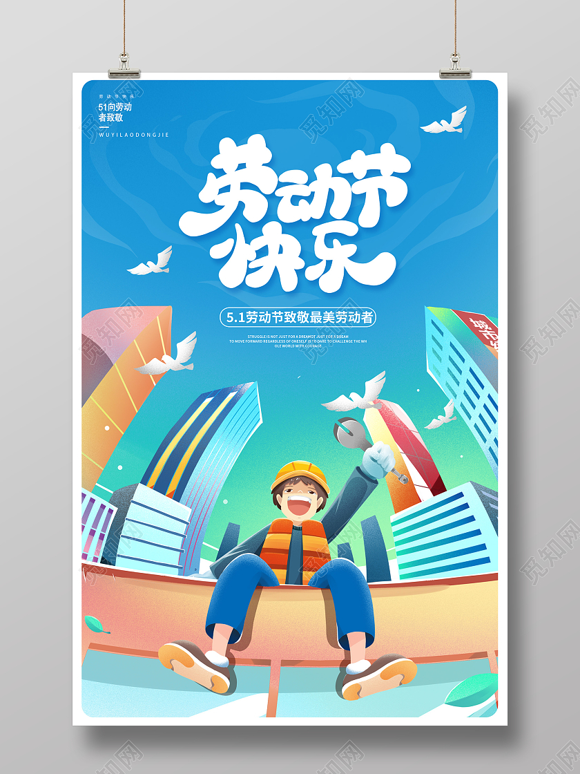 蓝色插画五一劳动节宣传海报设计五一51劳动节