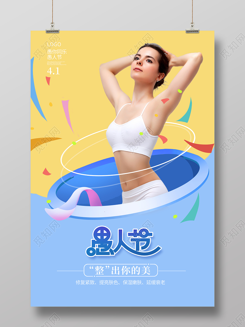 黄色时尚愚人节医美海报设计41愚人节