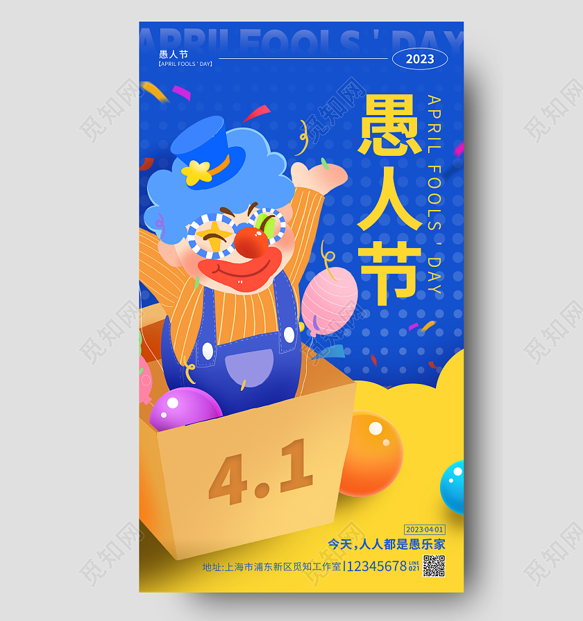 蓝色卡通风41愚人节小丑手机宣传海报