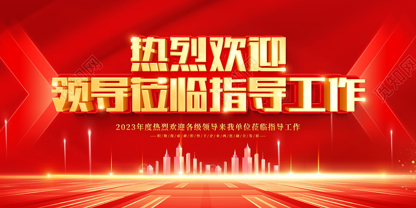 红色立体热烈欢迎领导莅临指导工作宣传展板
