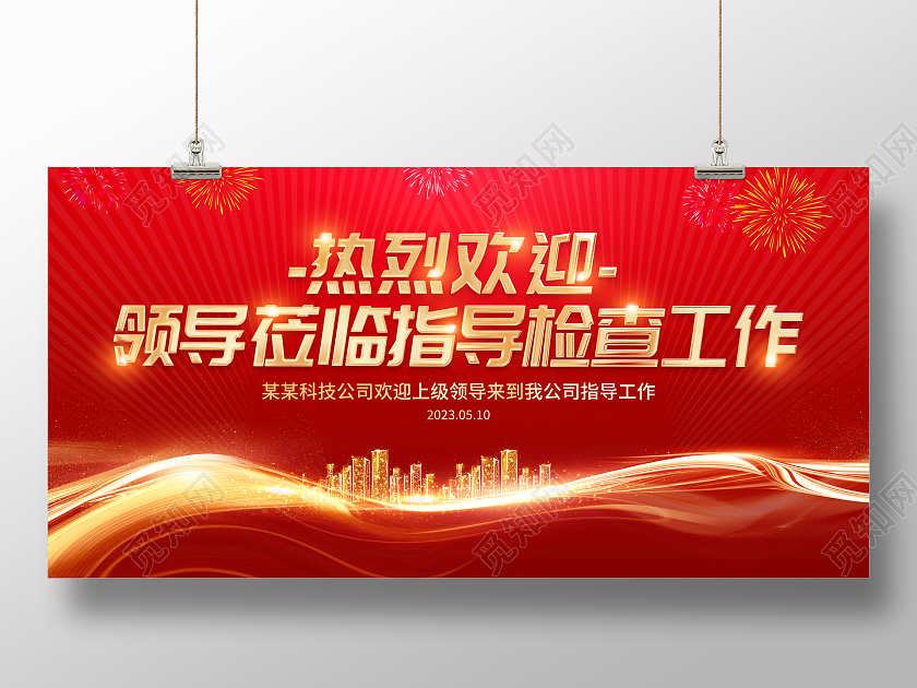 红色大气热烈欢迎领导莅临指导工作宣传展板