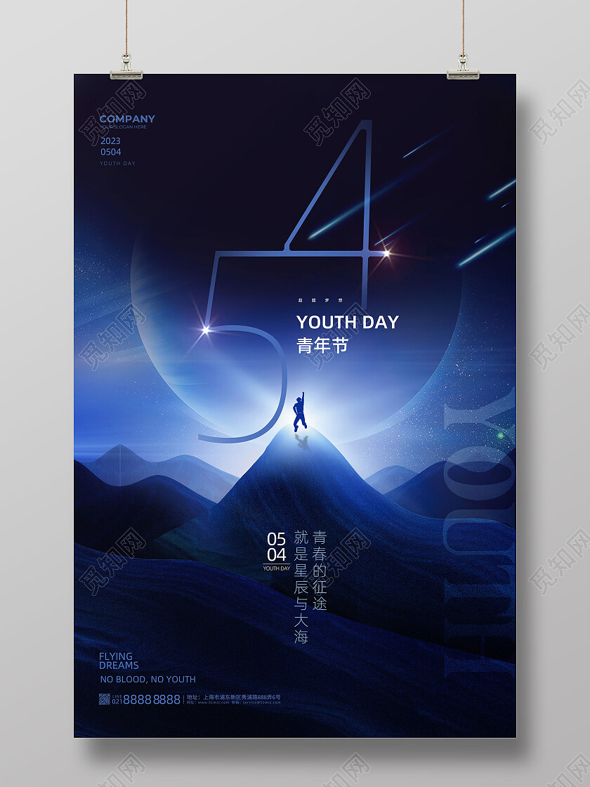 蓝色银河光效星空星辰大海54五四青年节海报