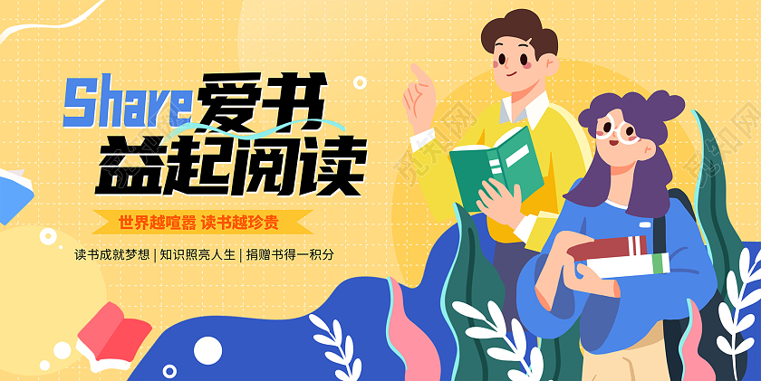 黄色插画分享爱书益起阅读读书活动展板