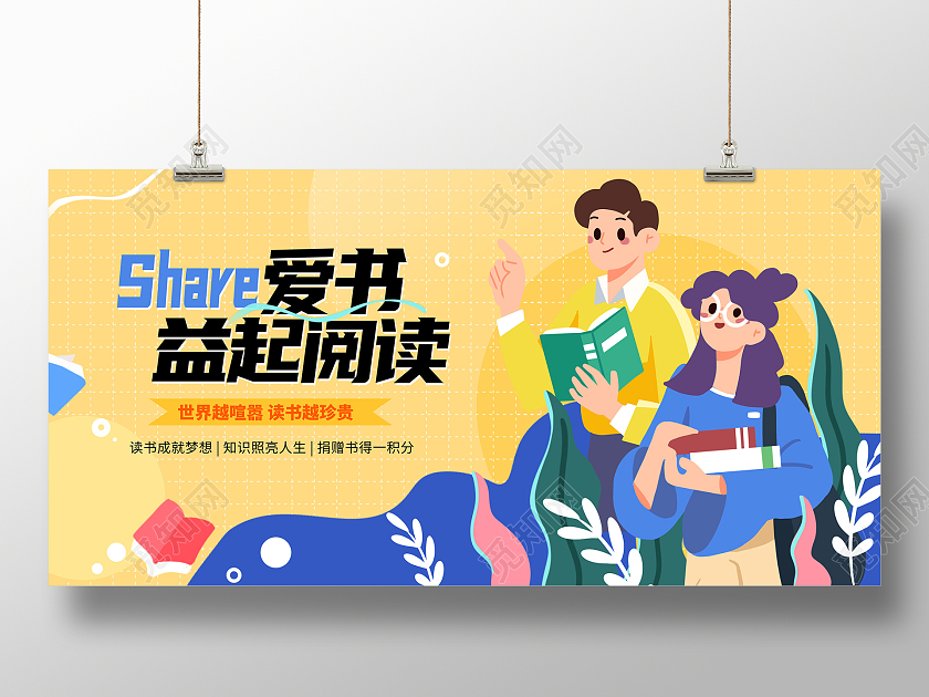 黄色插画分享爱书益起阅读读书活动展板
