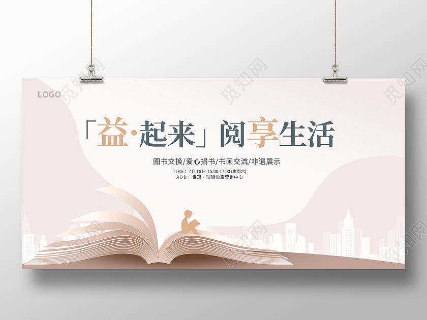 世界读书日时尚简约益起来阅享生活阅读读书活动展板