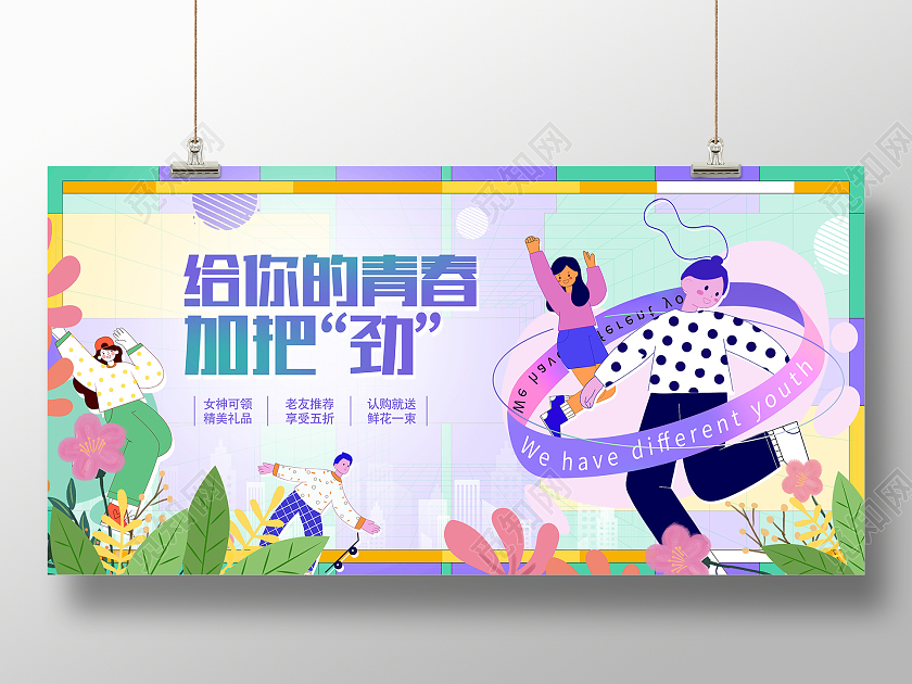 时尚插画54五四青年节青春不一样房地产活动宣传展板