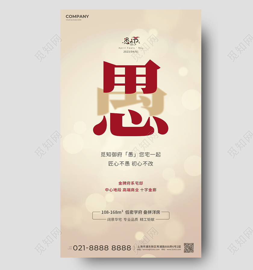 红金简约匠心不愚初心不改愚人节文字创意手机宣传海报41愚人节