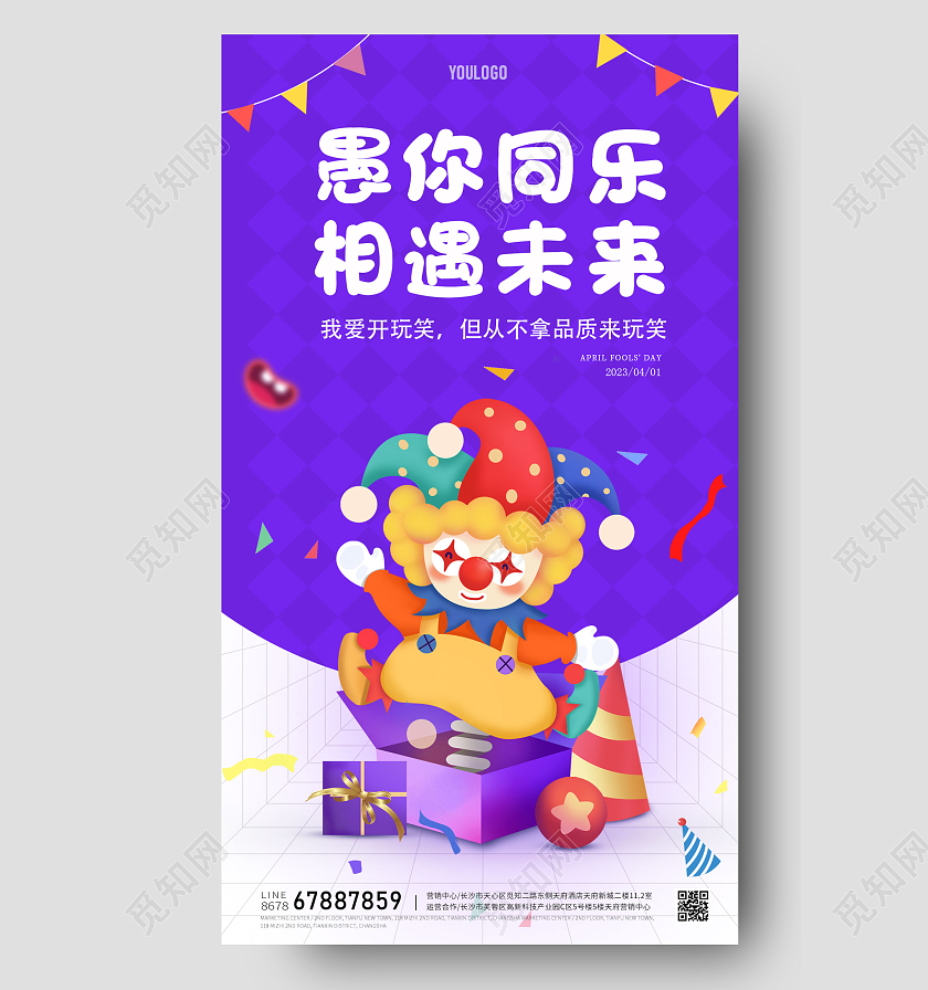 插画风愚人节手机活动海报41愚人节地产