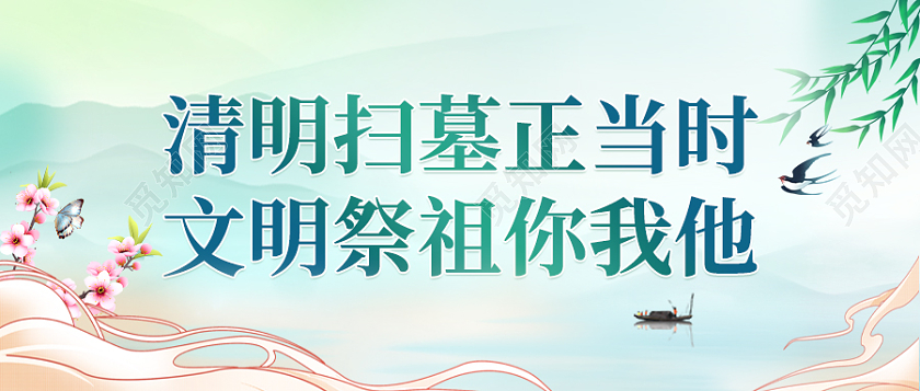 简约清明节清明微信公众号首图清明节首图