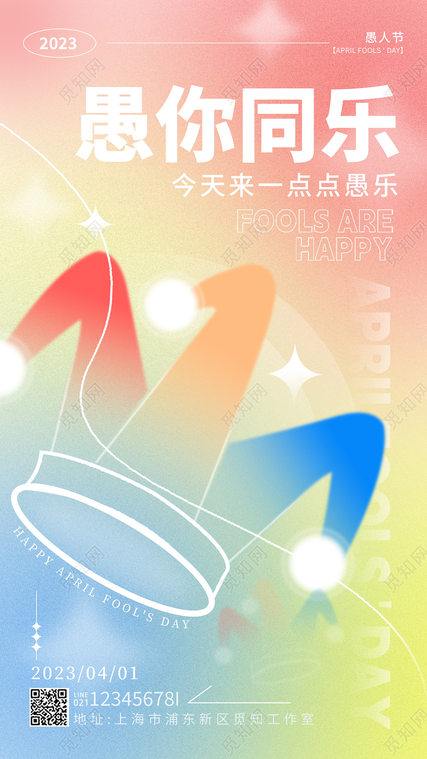 渐变色弥散风愚你同乐41愚人节手机宣传海报41愚人节4月1日愚人节