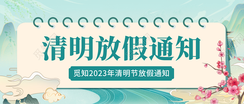 2023年清明节放假通知绿色插画清明放假通知清明节微信公众号首图清明节首图