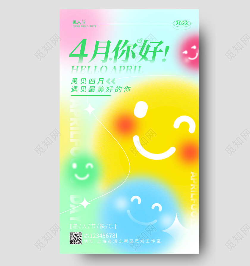 早安渐变色弥散风41愚人节4月你好手机宣传海报