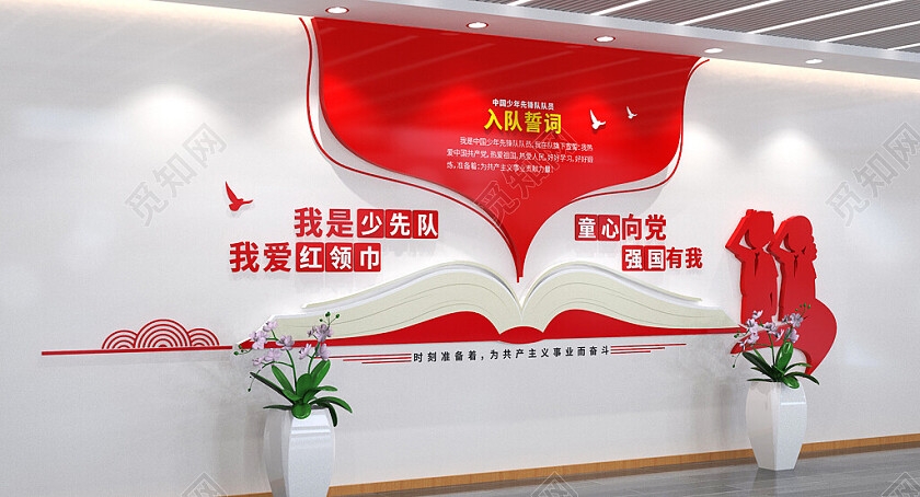 少先队入队誓词文化墙校园标语文化墙3D文化墙