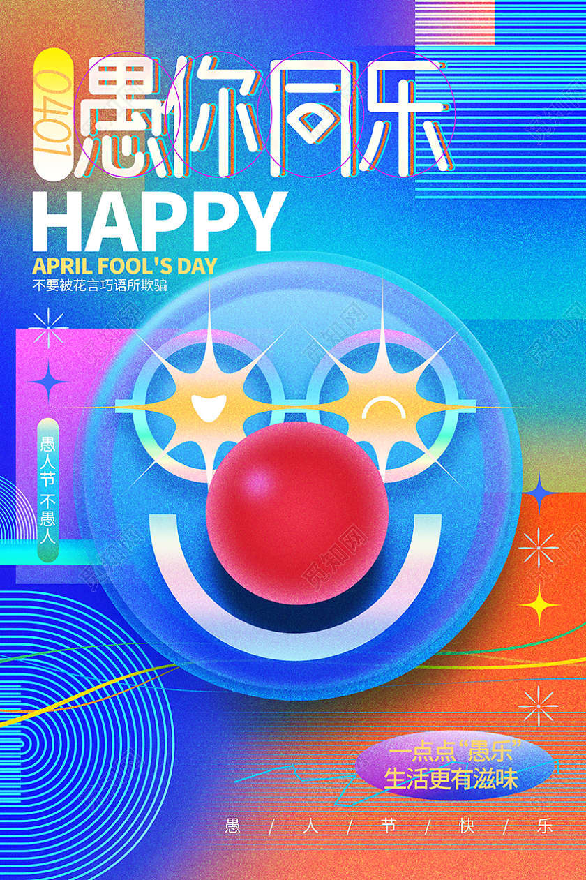 创意时尚愚你同乐愚人节宣传海报41愚人节
