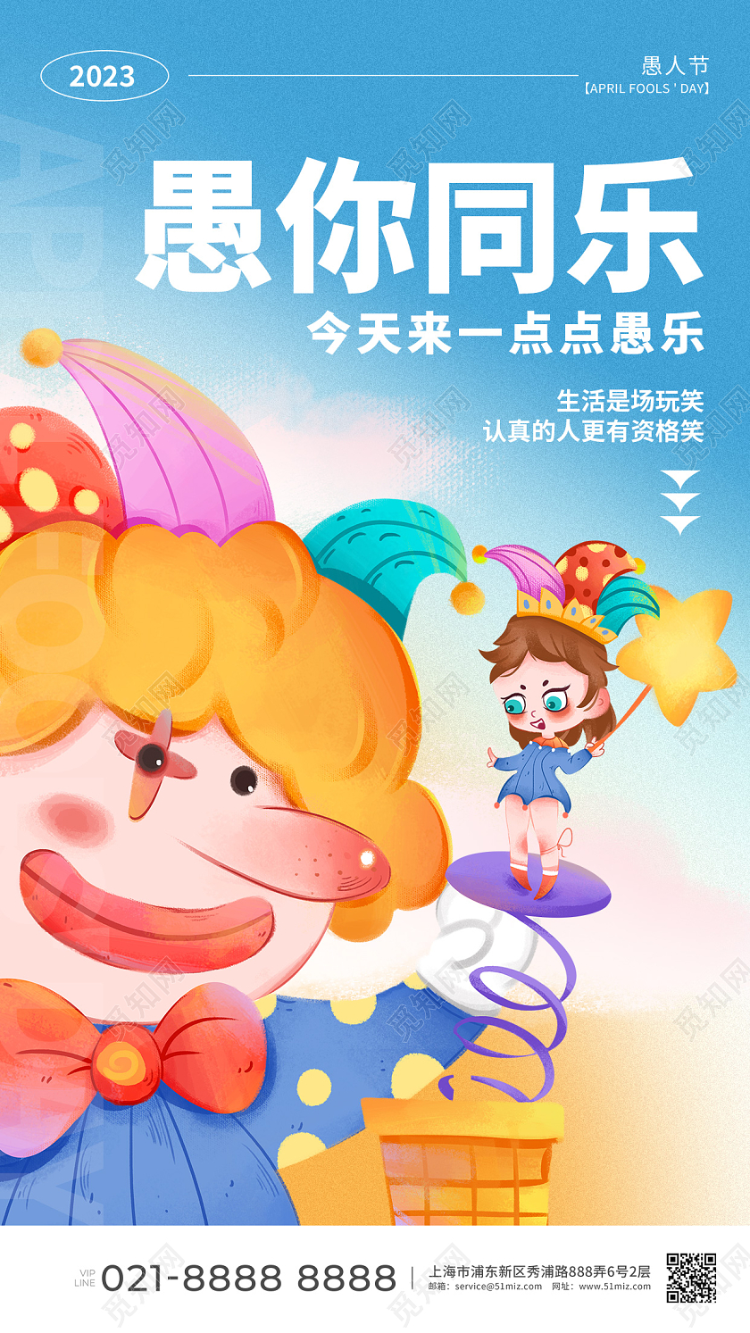 愚人节插画手机宣传海报41愚人节