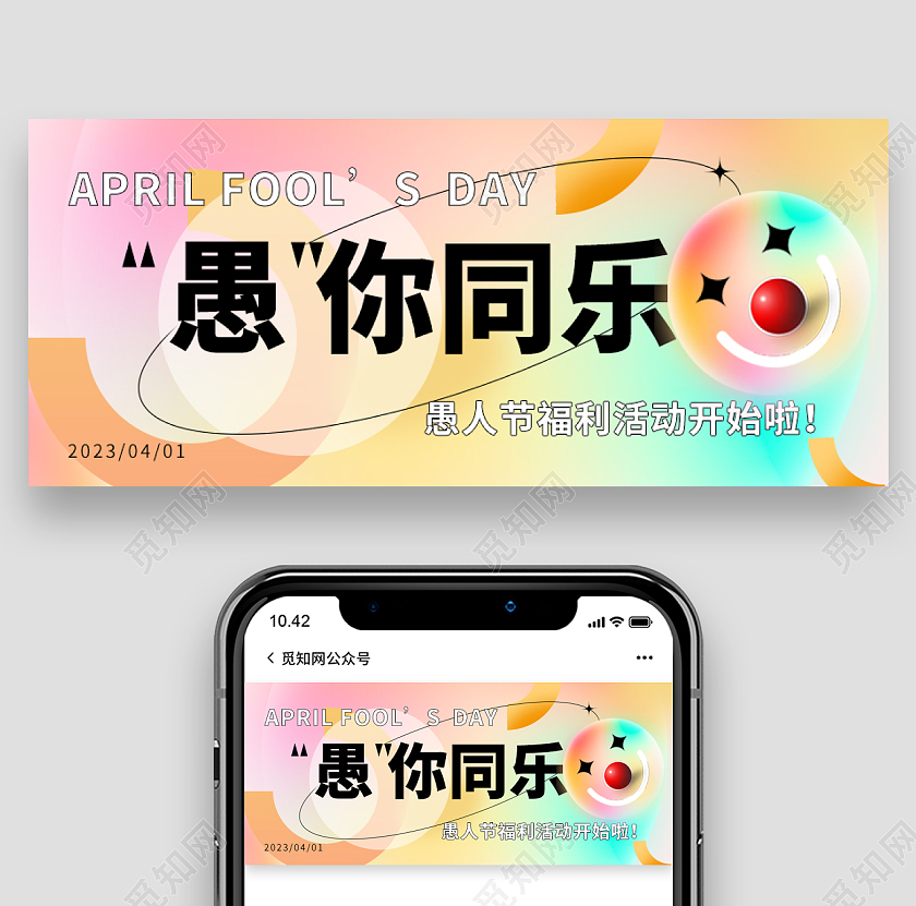 时尚愚人节微信公众号首图41愚人节