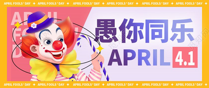 41时尚愚人节微信公众号首图41愚人节