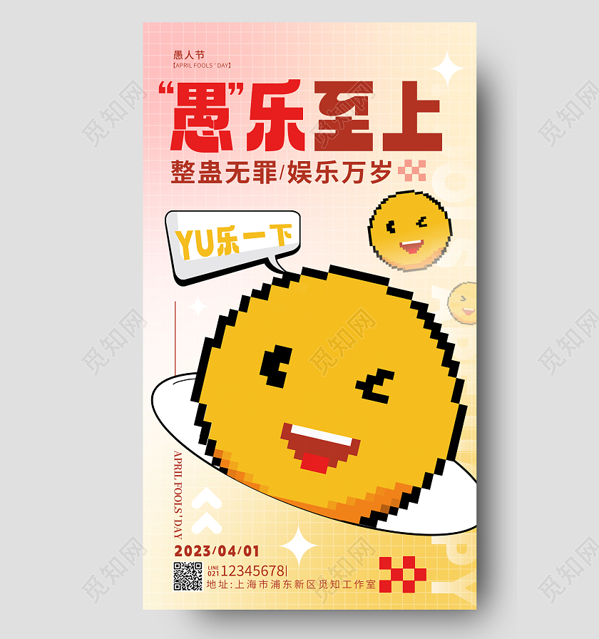 渐变色像素风愚乐至上41愚人节手机宣传海报