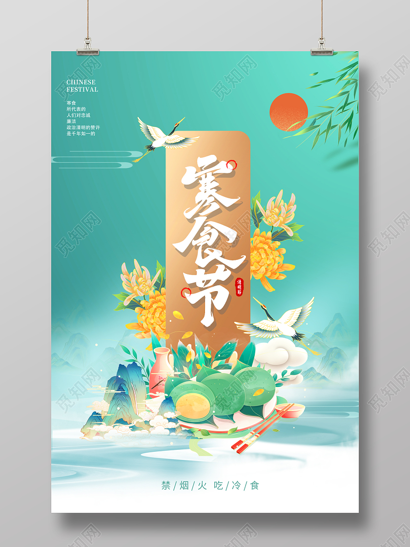 2023绿色寒食节海报