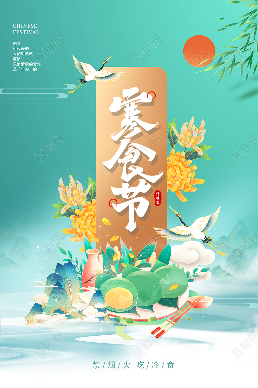 2023绿色寒食节海报