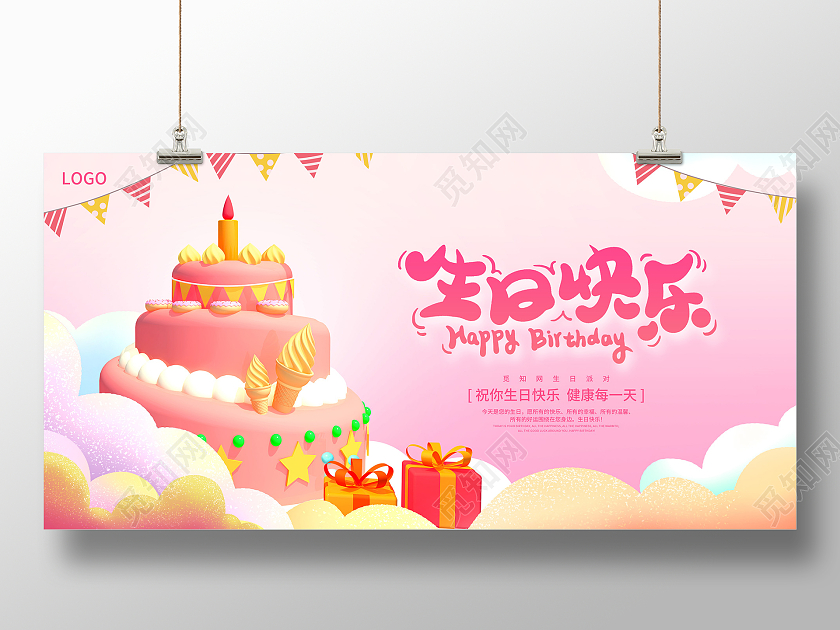 粉色时尚生日快乐宣传展板设计