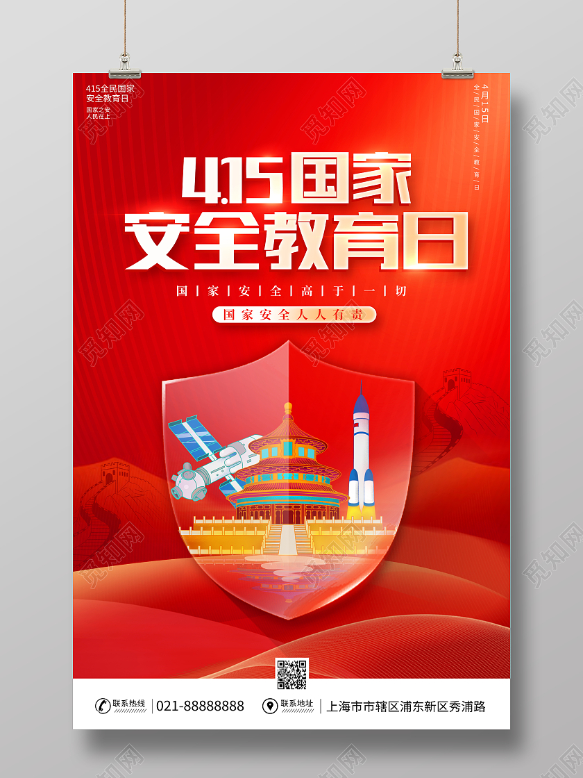 红色大气2023全民国家安全教育日宣传海报中国全民国家安全教育日