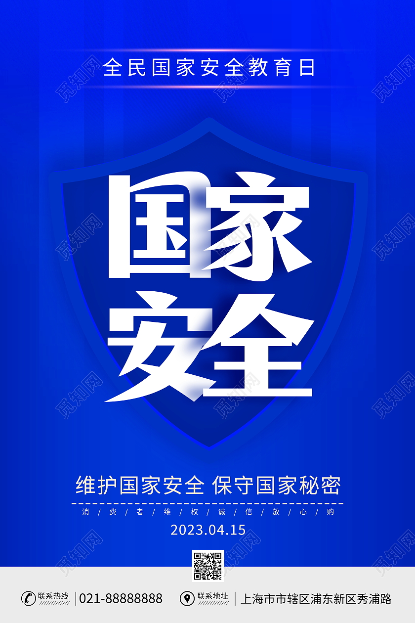 蓝大气2023国家安全教育日宣传海报中国全民国家安全教育日