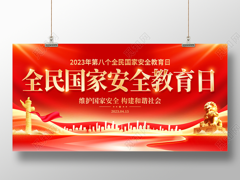 红色大气4月15日国家安全教育日宣传展板中国全民国家安全教育日